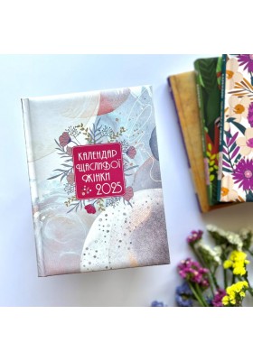 Календар щасливої жінки 2025 - 3